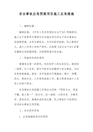 安全事故应急预案项目施工应急措施.docx