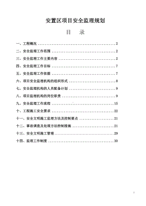 安置区项目安全监理规划参考模板范本.doc