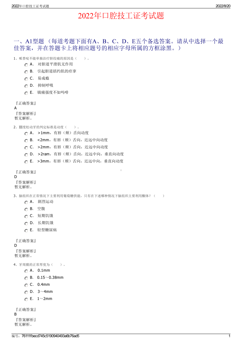 2022年口腔技工证考试题.pdf_第1页