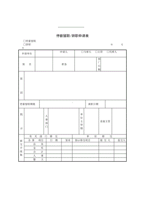 停薪留职辞职申请表02.docx