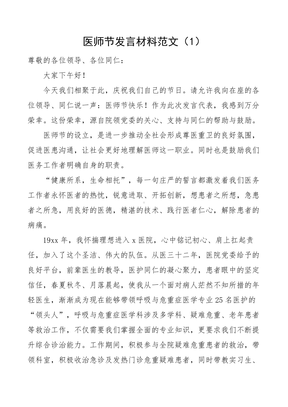 医师节医生代表发言材料范文4篇医院医务工作者医护人员.docx_第1页