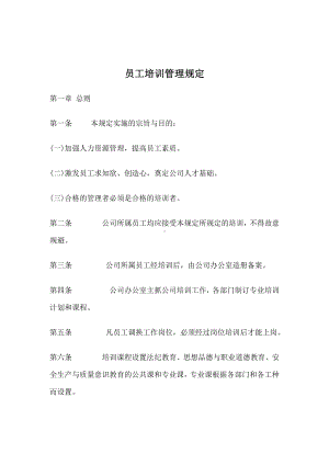 某某企业员工培训管理规定（02）.docx