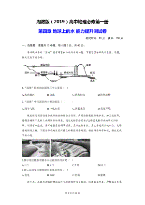 湘教版（2019）高中地理必修第一册 第四章 地球上的水 能力提升测试卷（含答案解析）.docx