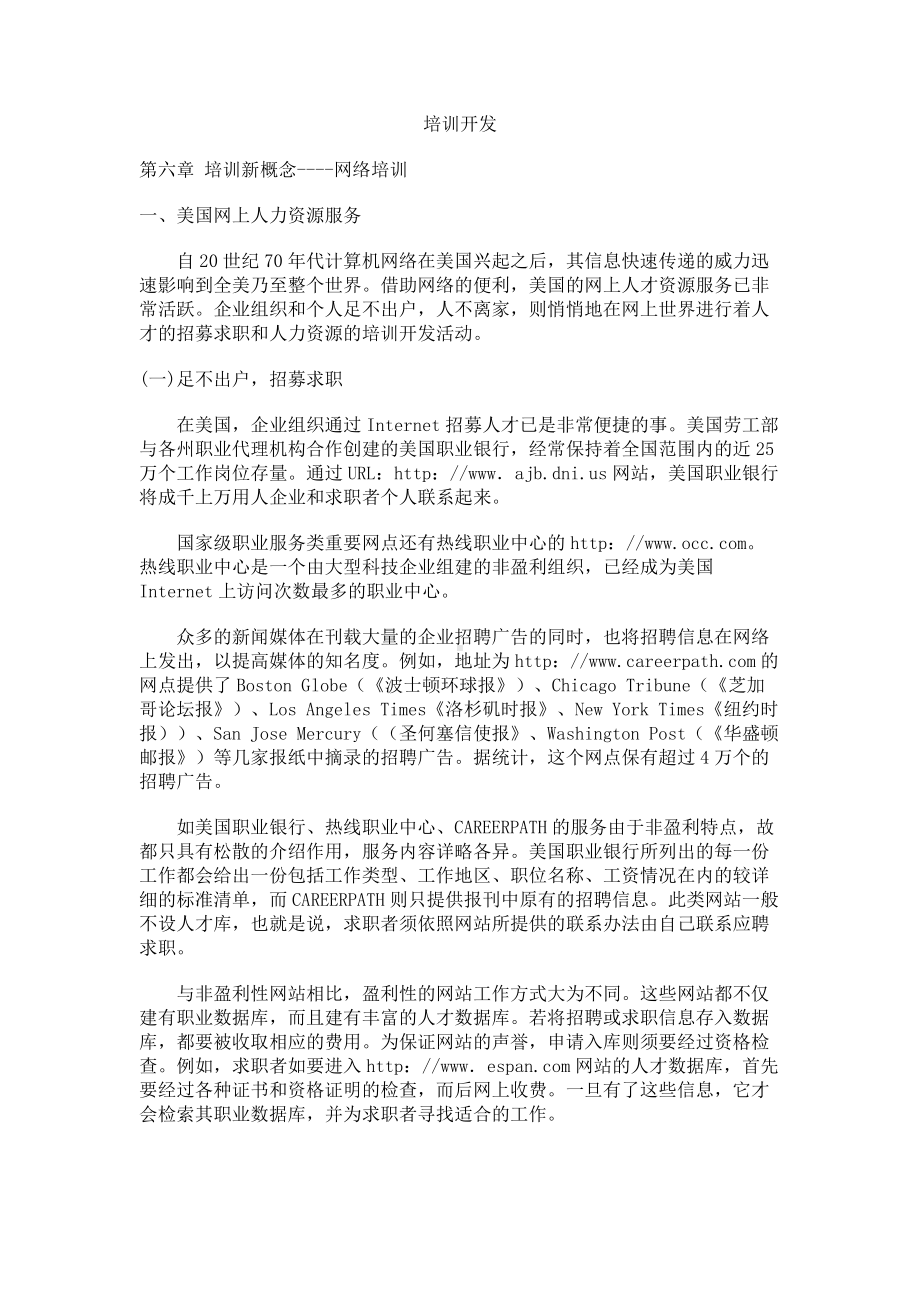 经典文档-职业经理课程-培训新概念-网络培训.docx_第1页