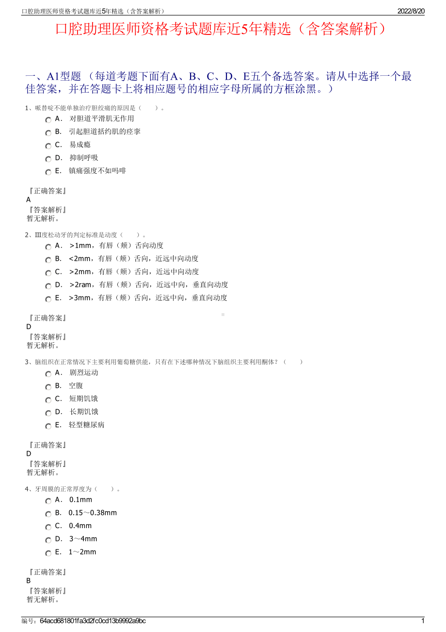 口腔助理医师资格考试题库近5年精选（含答案解析）.pdf_第1页