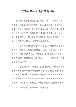 汽车运输公司消防应急预案.docx