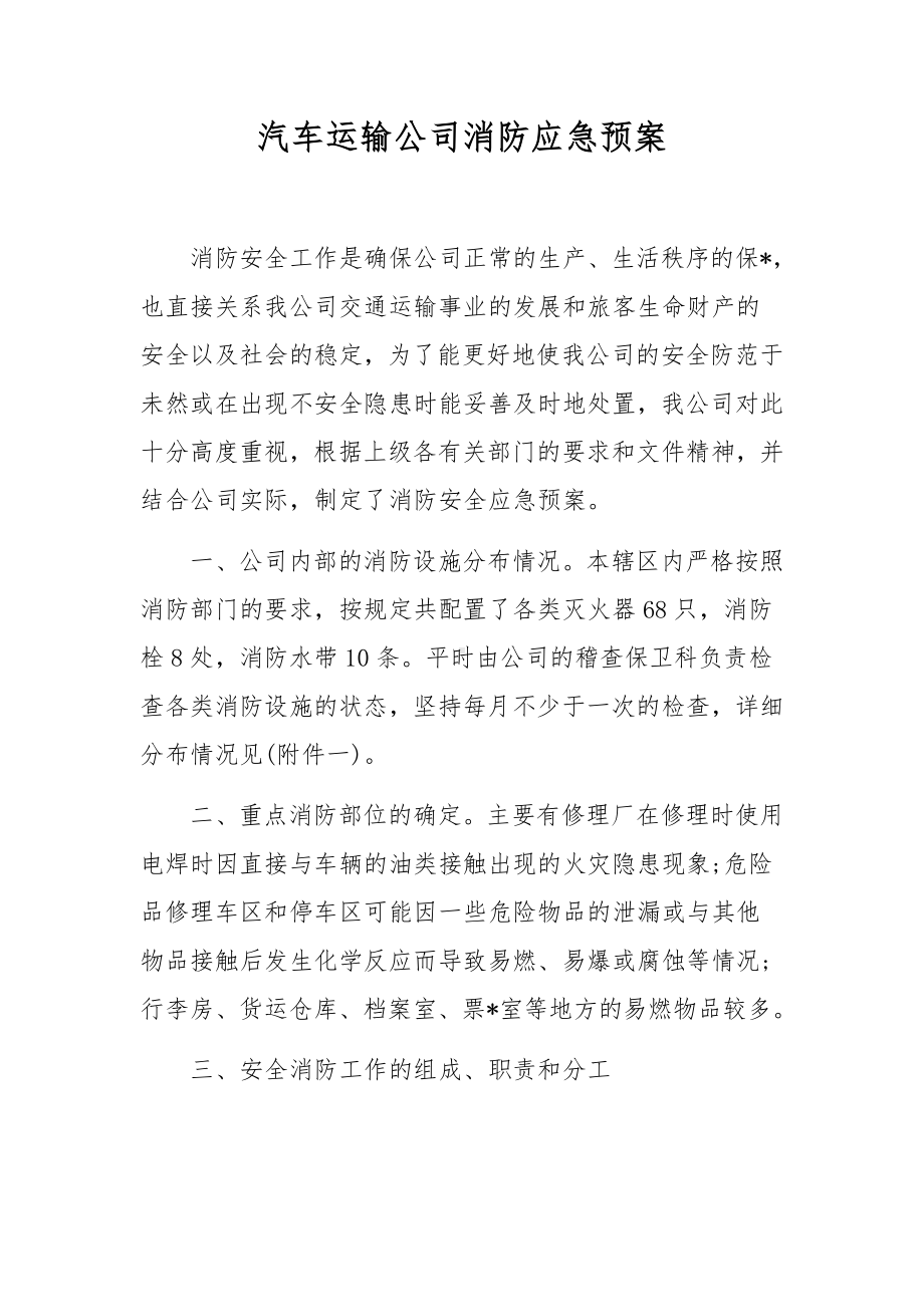 汽车运输公司消防应急预案.docx_第1页