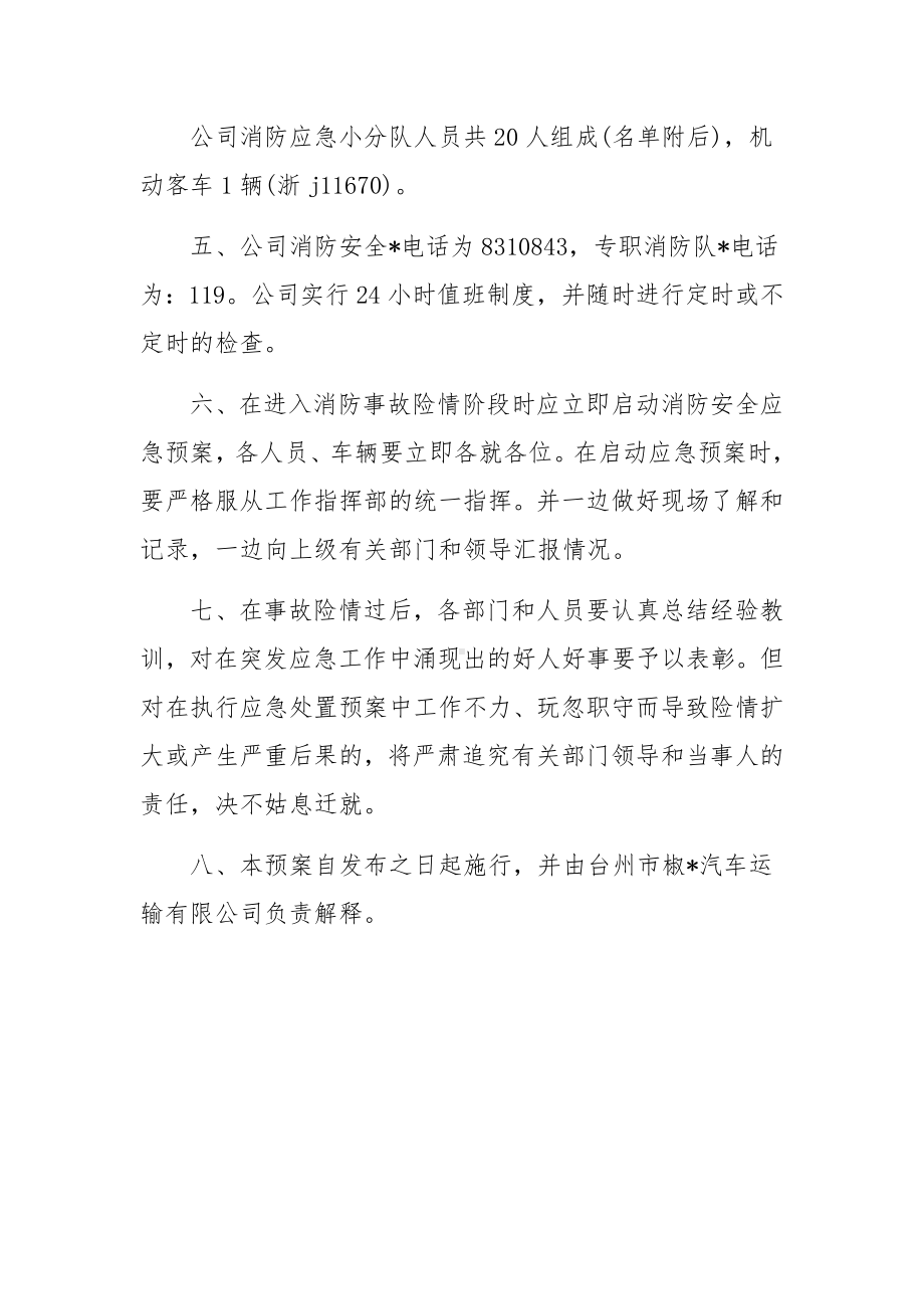 汽车运输公司消防应急预案.docx_第3页