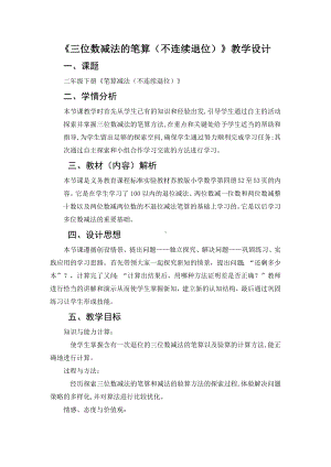 苏教版数学二年级下册《三位数减法的笔算（不连续退位）》教案（校级公开课）.docx