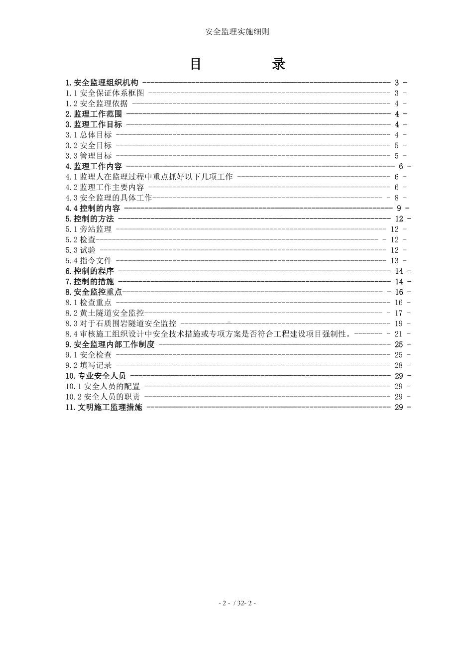 安全监理实施细则模板范本.doc_第2页