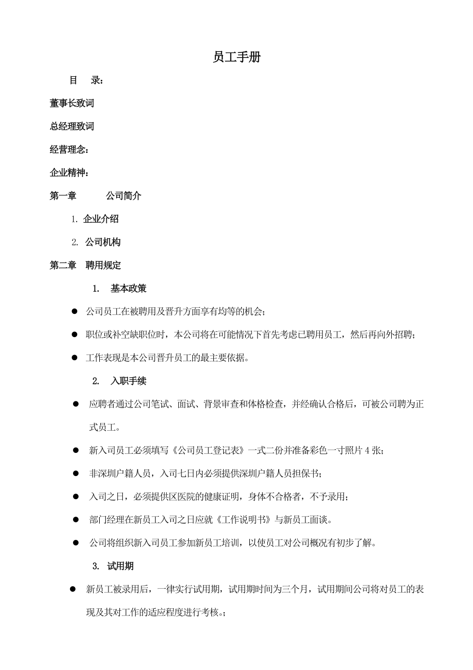 某企业员工典范手册.docx_第1页