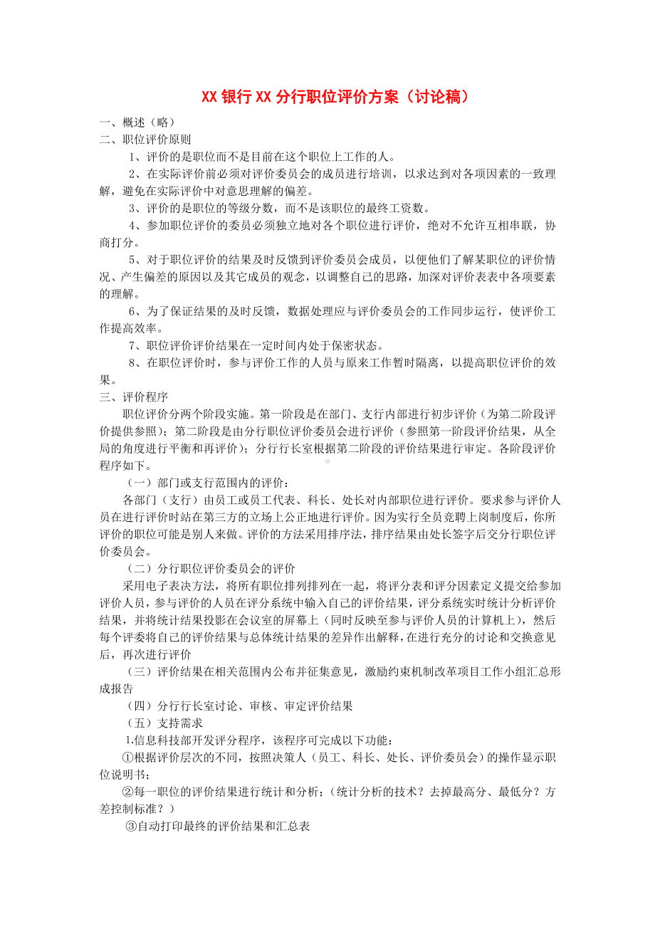 某某银行XX分行职位评价方案.docx_第1页