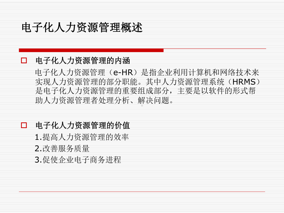 人力资源管理 第十五章：电子化人力资源管理.pptx_第2页