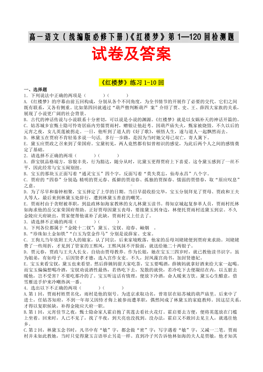 高一语文（统编版必修下册）《红楼梦》第1—120回 检测题 试卷及答案.docx_第1页