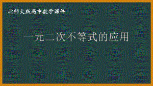 北师大版（2019）高中数学必修第一册：1.4.3《一元二次不等式的应用》PPT课件（共14页）.pptx