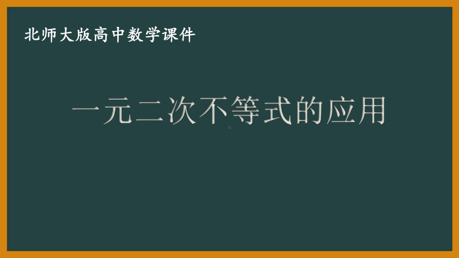 北师大版（2019）高中数学必修第一册：1.4.3《一元二次不等式的应用》PPT课件（共14页）.pptx_第1页