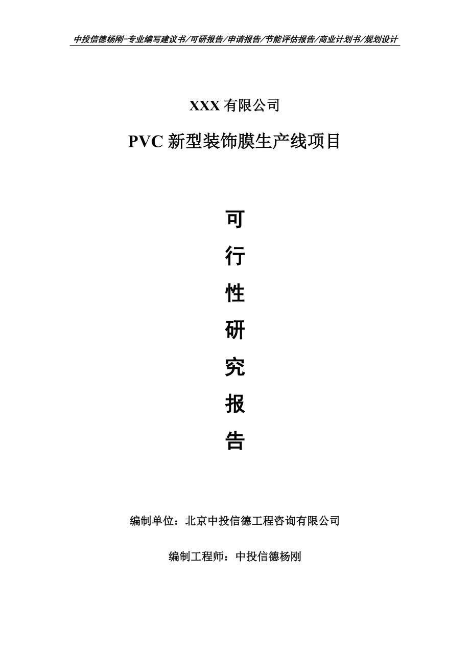 PVC新型装饰膜生产线项目可行性研究报告建议书立项.doc_第1页