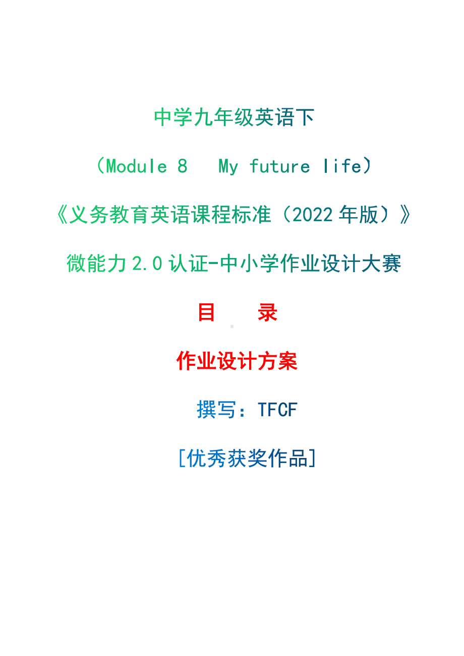 [信息技术2.0微能力]：中学九年级英语下（Module 8 My future life）-中小学作业设计大赛获奖优秀作品-《义务教育英语课程标准（2022年版）》.docx_第1页