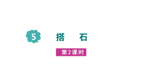 部编版语文五年级上册 5搭石 第二课时.pptx