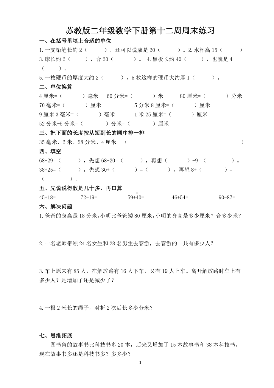 苏州学校苏教版二年级数学下册第12周周末练习.doc_第1页