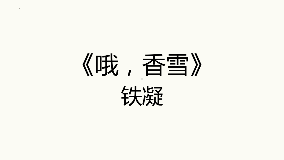 3.2《哦香雪》ppt课件33张 2022-2023学年统编版高中语文必修上册.pptx_第2页