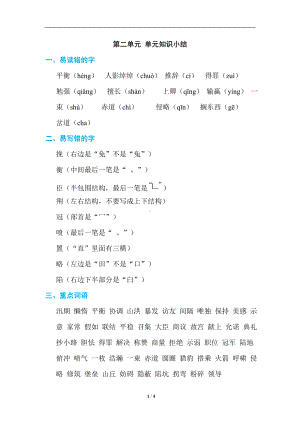 部编版语文五年级上册第二单元 单元知识小结.doc