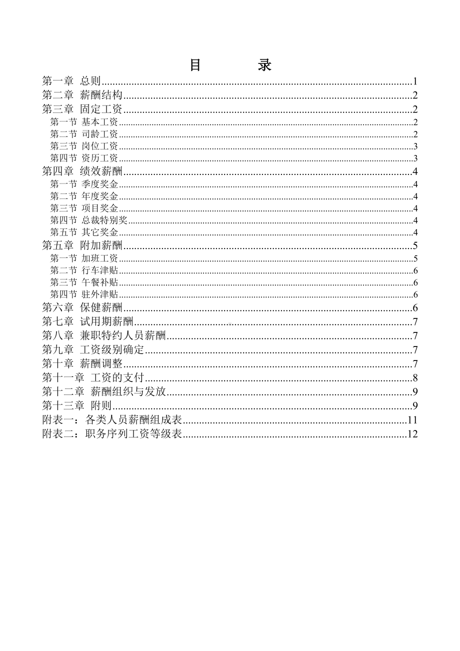 MM集团薪酬制度.docx_第2页