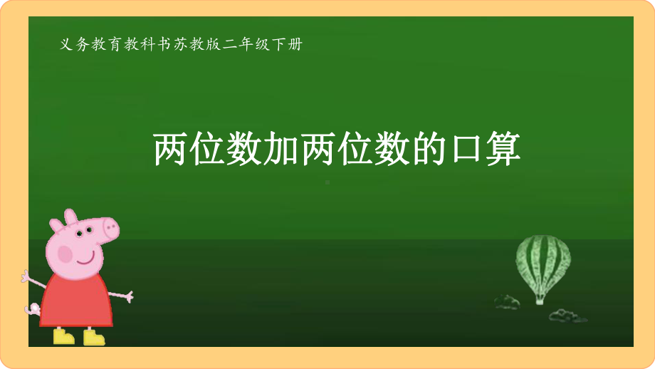 苏教版数学二年级下册《100以内两位数加两位数的口算》课件（公开课）.ppt_第1页