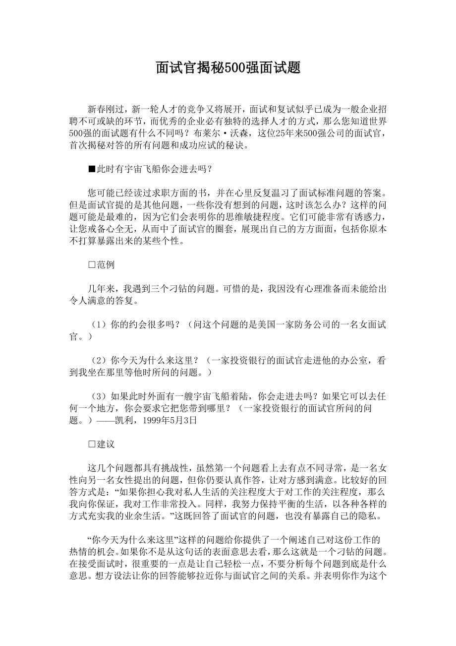 面试官揭秘500强面试题01.docx_第1页