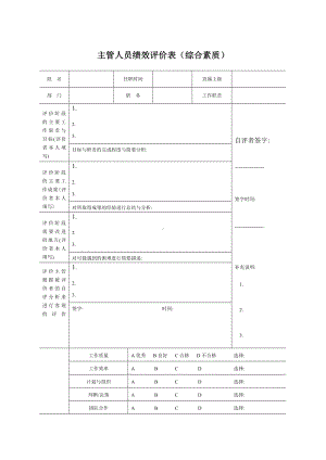 主管人员绩效综合素质评价表.docx