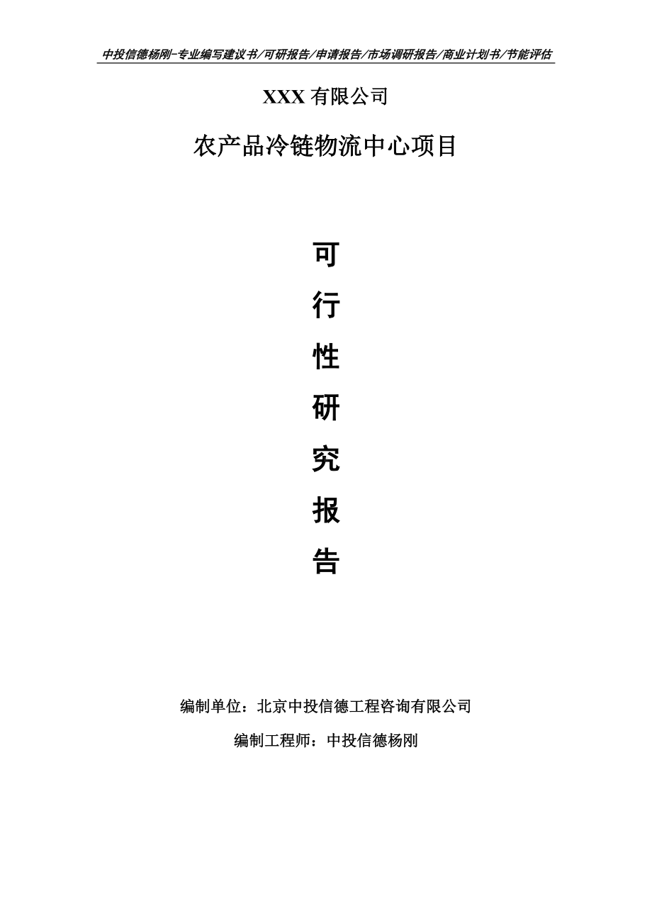 农产品冷链物流中心项目可行性研究报告申请备案立项.doc_第1页