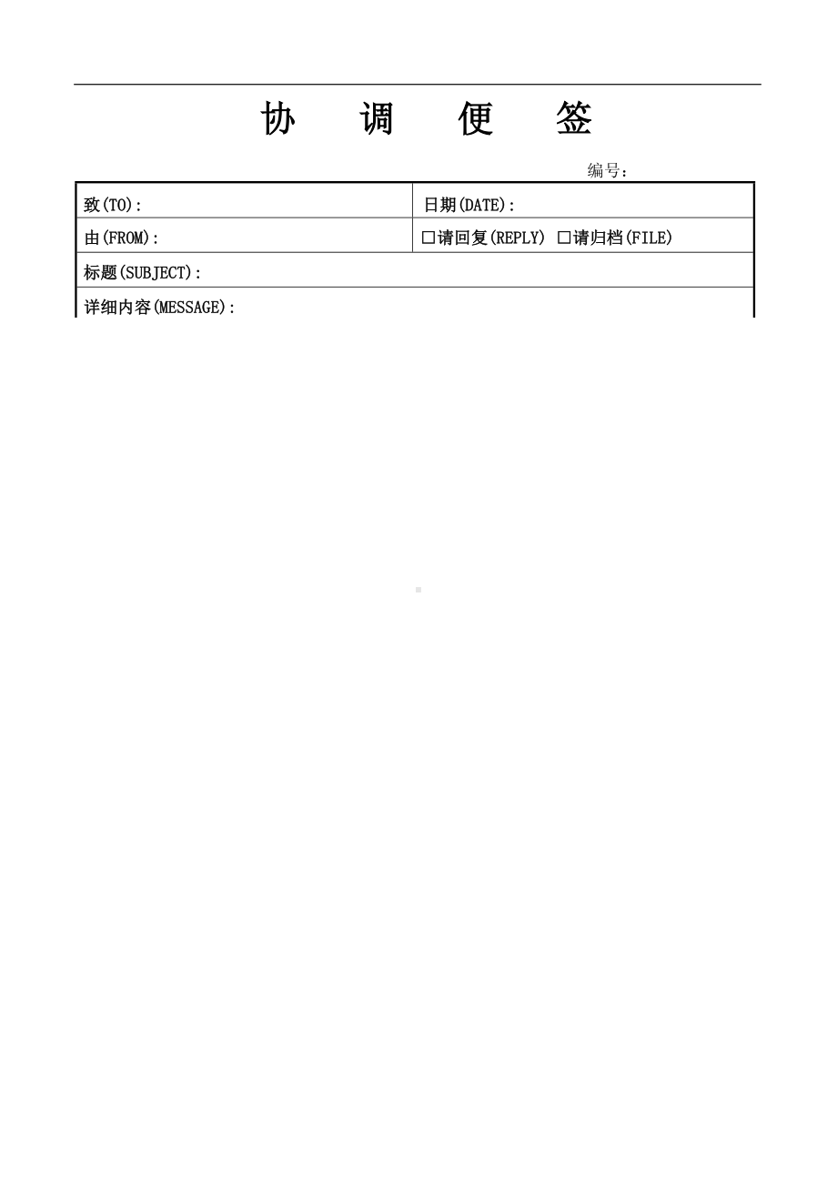 某某公司协调便签模板（用表）.docx_第1页