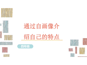 部编版语文四年级习作指导课件14通过自画像介绍自己的特点.ppt