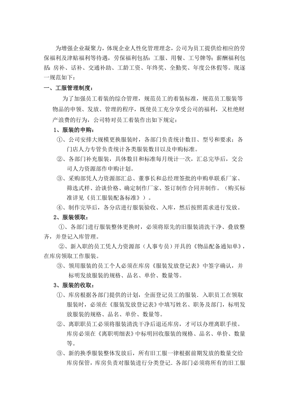 某某公司员工福利管理系列制度.docx_第1页