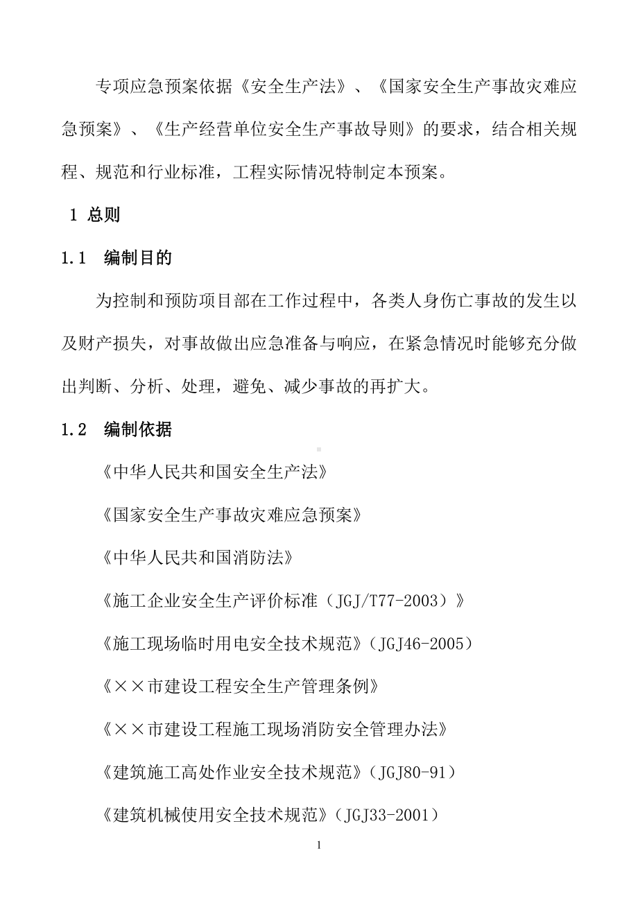 安全事故应急救援预案及应急演练方案参考模板范本.doc_第3页