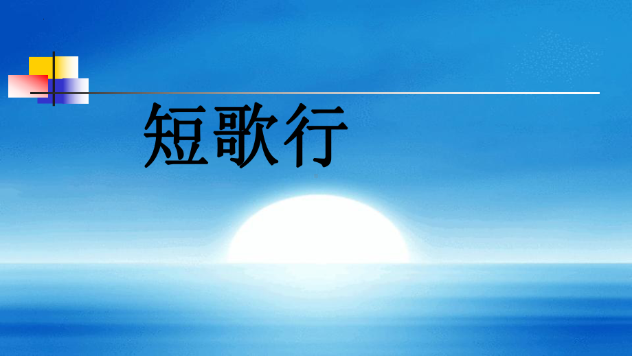 7.1《短歌行》ppt课件22张 2022-2023学年统编版高中语文必修上册.pptx_第1页