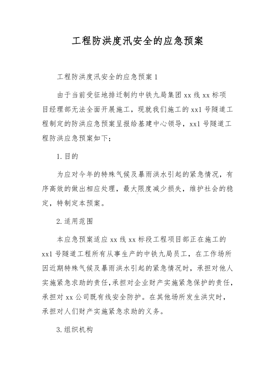 工程防洪度汛安全的应急预案.docx_第1页