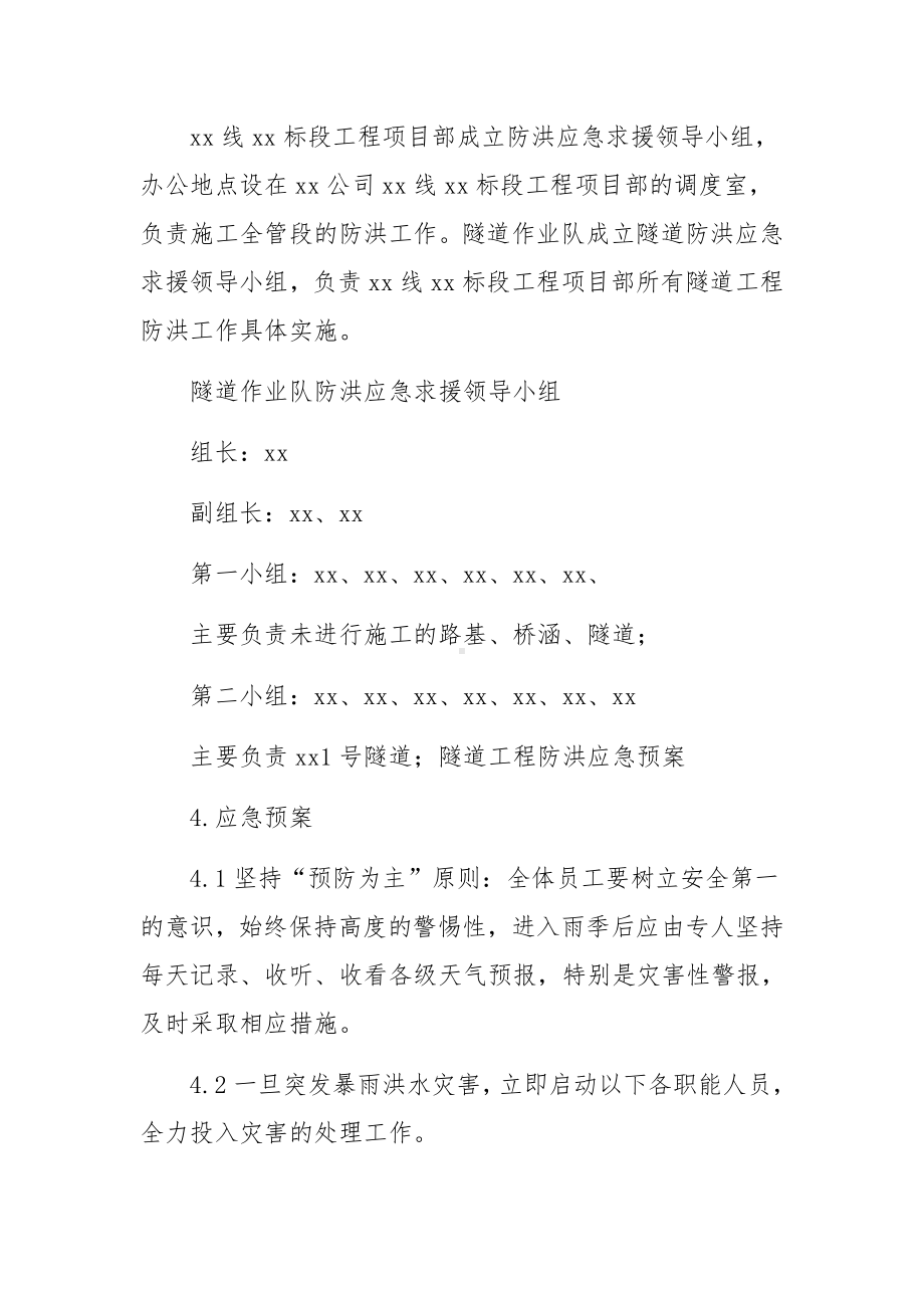 工程防洪度汛安全的应急预案.docx_第2页