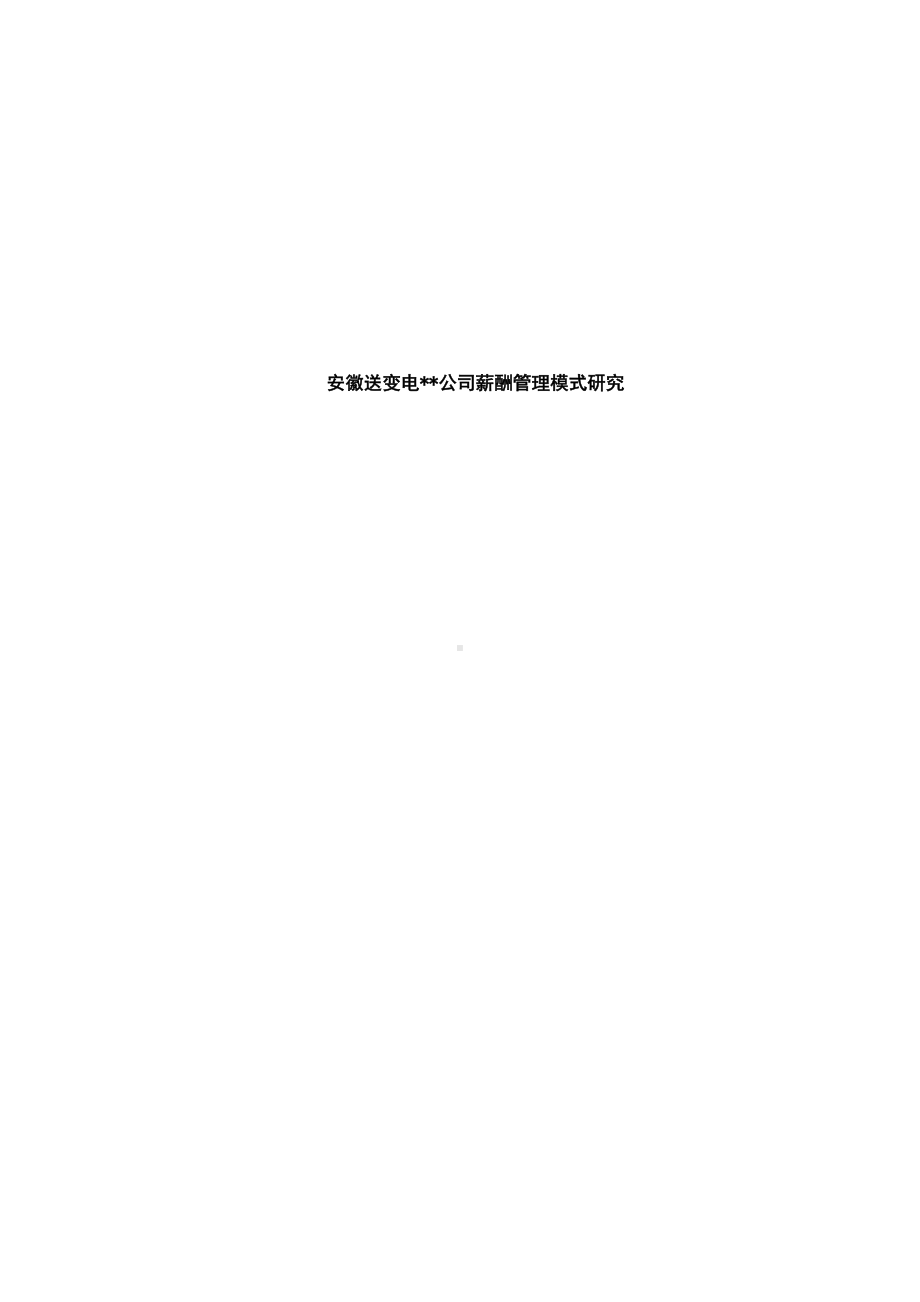 安徽送变电某某公司薪酬管理模式研究.docx_第1页