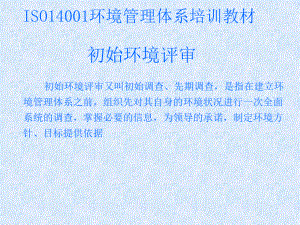 经典课件-ISO14001培训教材02-初始环境评审课件.pptx