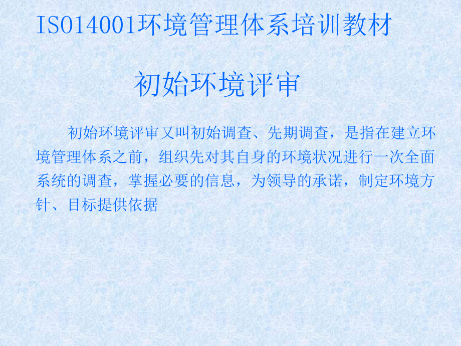 经典课件-ISO14001培训教材02-初始环境评审课件.pptx_第1页