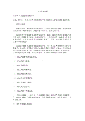 经典文档-职业经理课程-人资源管理诊断分析 .docx