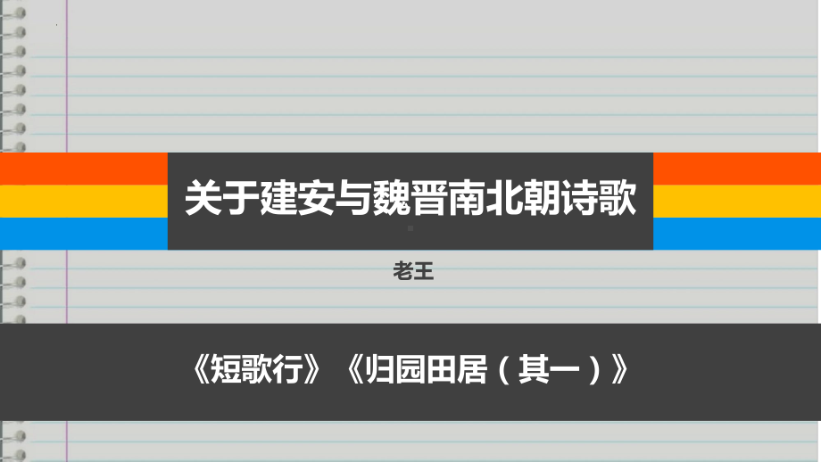 7.《短歌行》《归园田居（其一）》ppt课件24张- 统编版高中语文必修上册.pptx_第1页