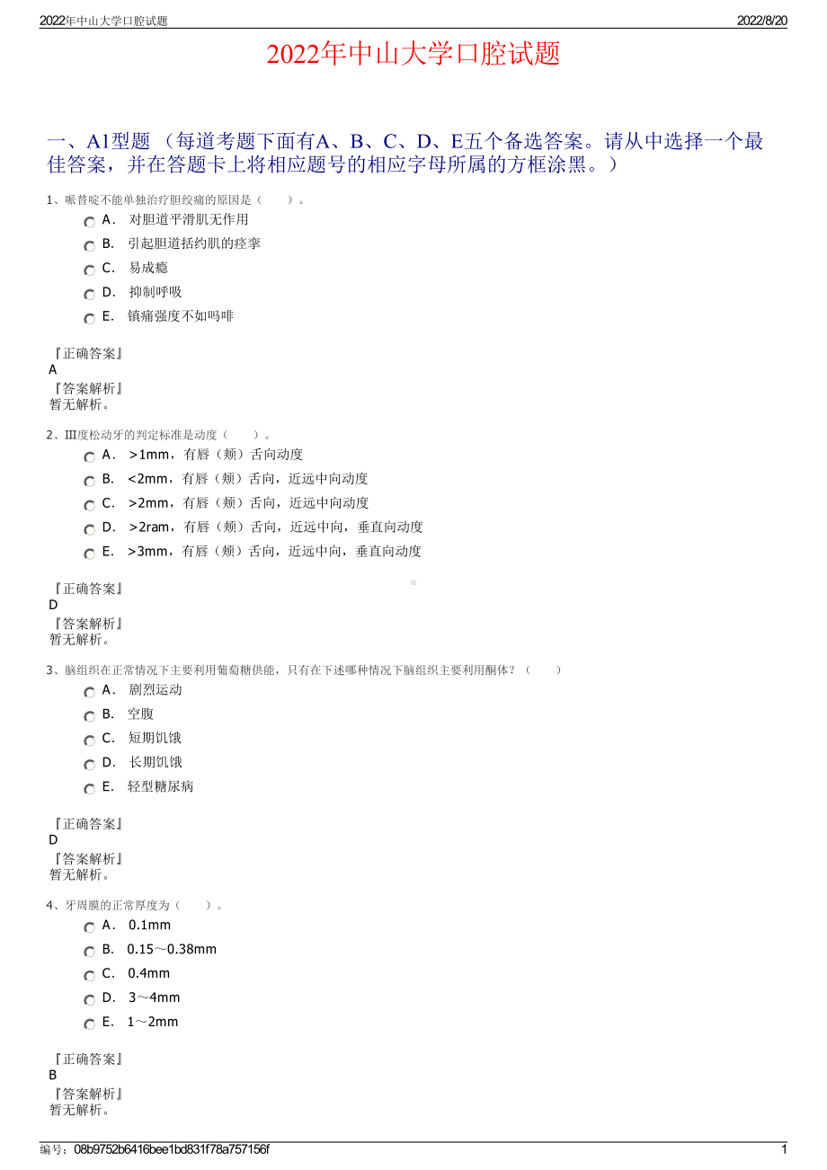 2022年中山大学口腔试题.pdf_第1页