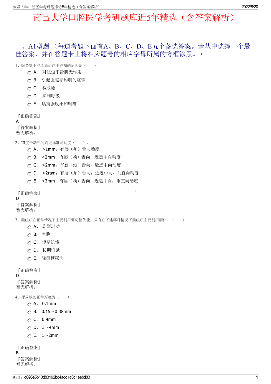 南昌大学口腔医学考研题库近5年精选（含答案解析）.pdf_第1页