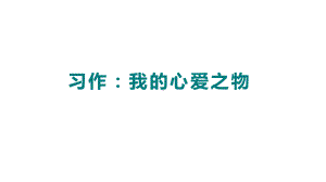 部编版语文五年级 上册 习作：我的心爱之物.pptx