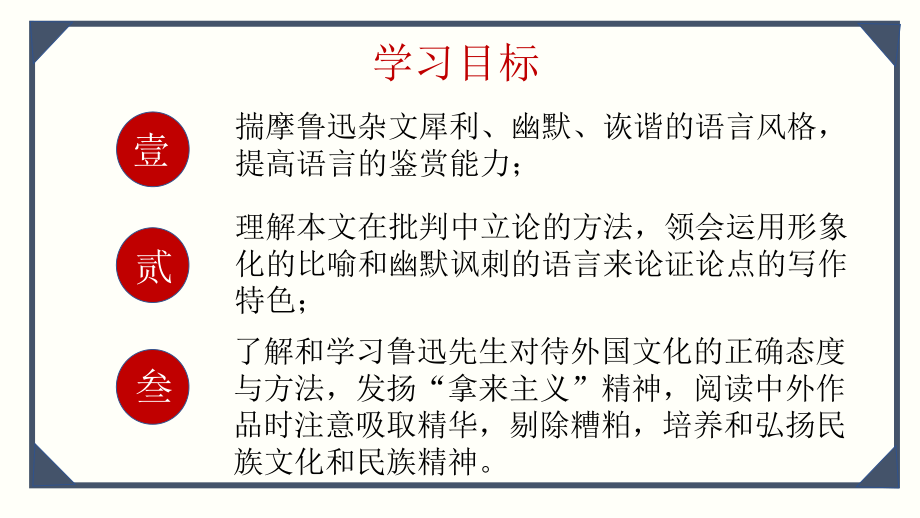 12《拿来主义》ppt课件32张 2022-2023学年统编版高中语文必修上册.pptx_第3页