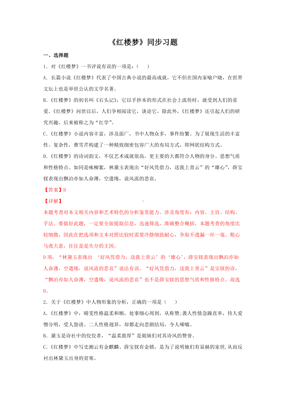 整本书阅读《红楼梦》（同步习题） 答案解析.docx_第1页