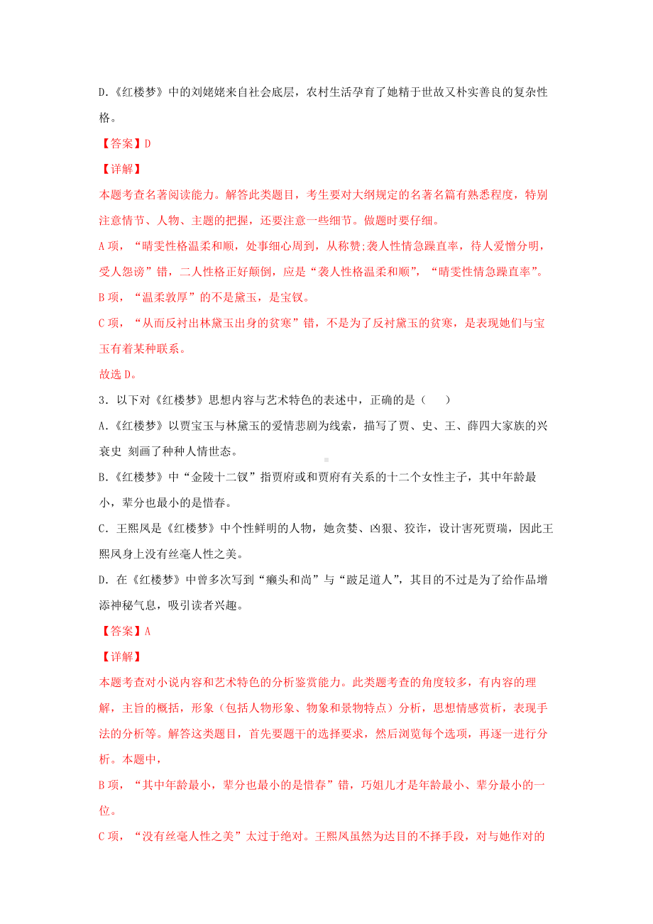 整本书阅读《红楼梦》（同步习题） 答案解析.docx_第2页