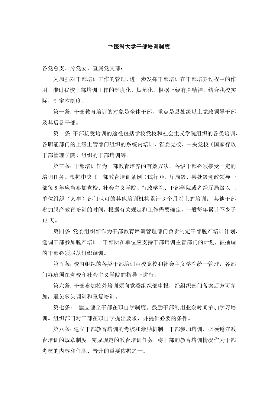 某某医科大学干部培训制度.docx_第1页